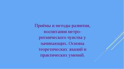 Презентация Приёмы и методы развития, воспитания метроритмического чувства у начинающих. Ритм в музыке