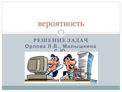 Презентация Решение задач по теме Вероятность