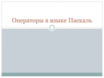 Презентация Операторы в языке Паскаль
