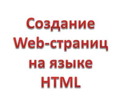 Презентация Создание Web-страниц на языке HTML