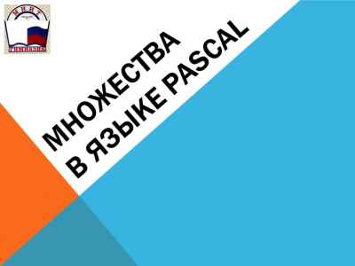 Презентация Множества в языке Pascal