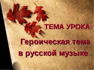 Презентация Героическая тема в русской музыке