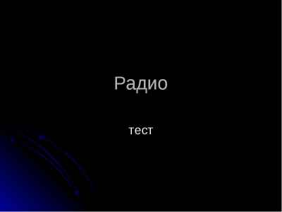 Презентация Радио. Тест