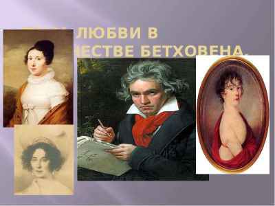 Презентация ТЕМА ЛЮБВИ В ТВОРЧЕСТВЕ БЕТХОВЕНА.