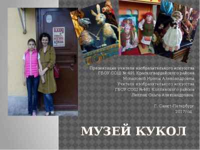Презентация Петербургский музей кукол