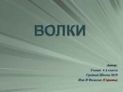 Презентация Призентация 1-6 класс.Про ВОЛКОВ (Делал Сам!)