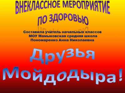 Презентация Мойдодыр (1 класс)