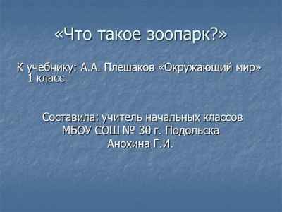 Презентация Что такое зоопарк (1 класс)