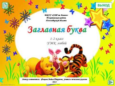 Презентация Заглавная буква (1-2 класс)