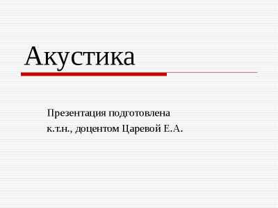 Презентация Акустика. Природа звука. Скорость звука. Эффект Доплера