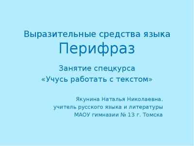 Презентация Выразительные средства языка Перифраз Занятие спецкурса «Учусь работать с текстом» Якунина Наталья Николаевна, учитель русско
