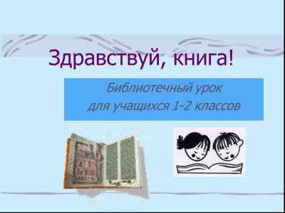 Презентация Здравствуй, книга!