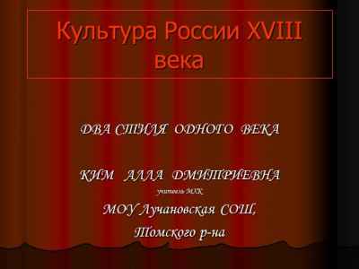 Презентация Культура России XVIII века Два стиля одного века