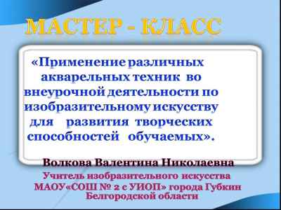 Презентация Применение акварельных техник для развития способностей