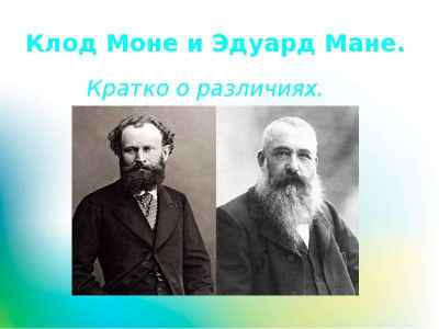 Презентация Клод Моне и Эдуард Мане. Отличительные черты живописи