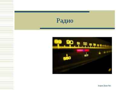 Презентация Радио. История и изобретение радио
